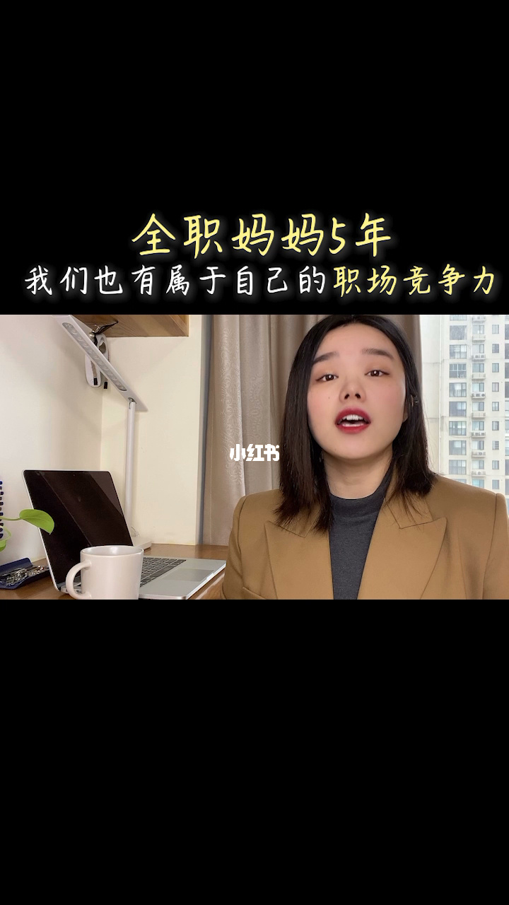 全职妈妈如何重返职场_重返职场的妈妈_重返职场全职妈妈小说
