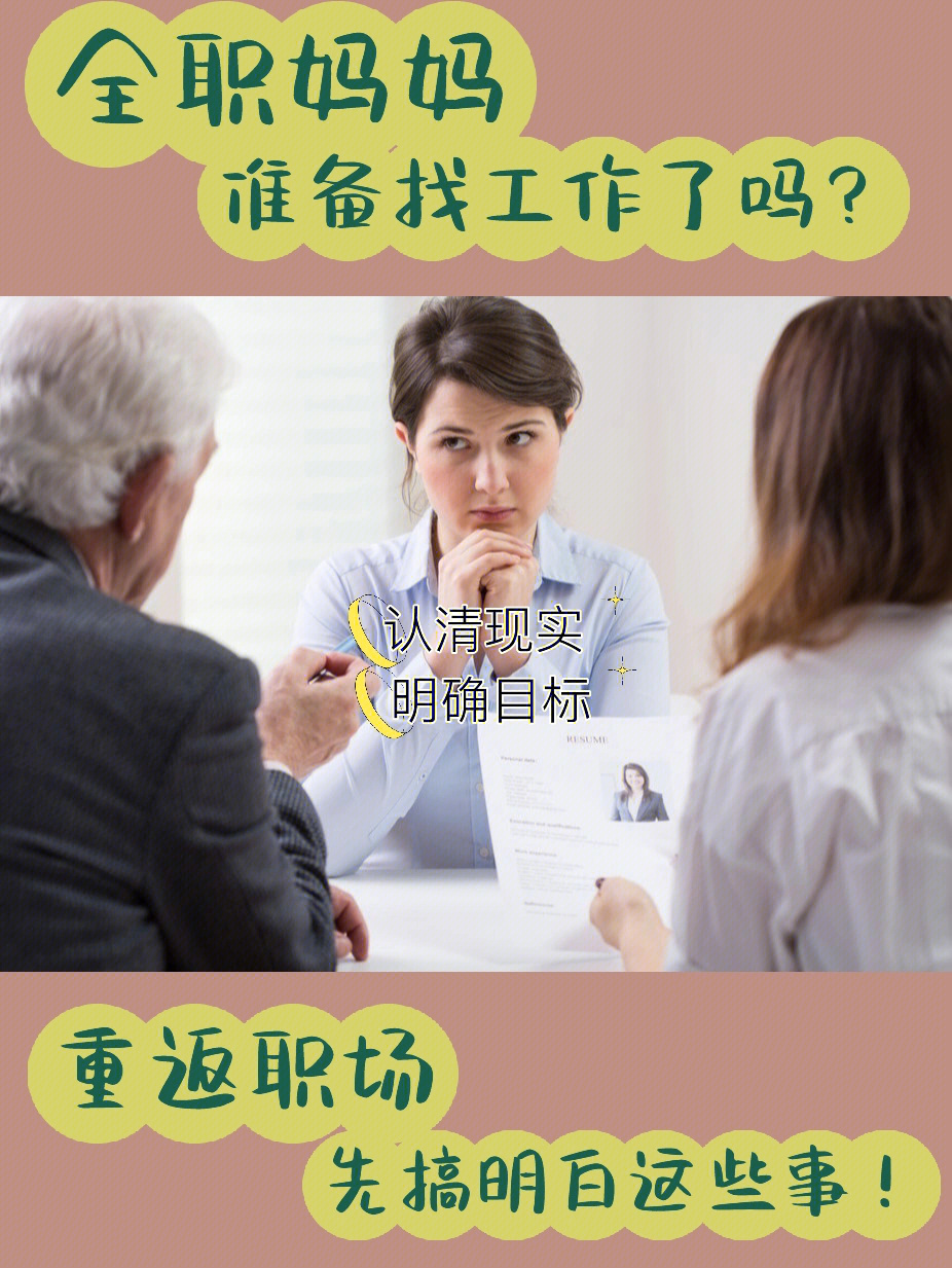 全职妈妈重回职场_全职妈妈重返职场有多难_全职妈妈如何重返职场