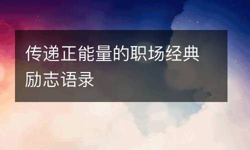 职业诚信的小故事100字_诚实是职场最好的品质小故事_诚信职场正能量小故事
