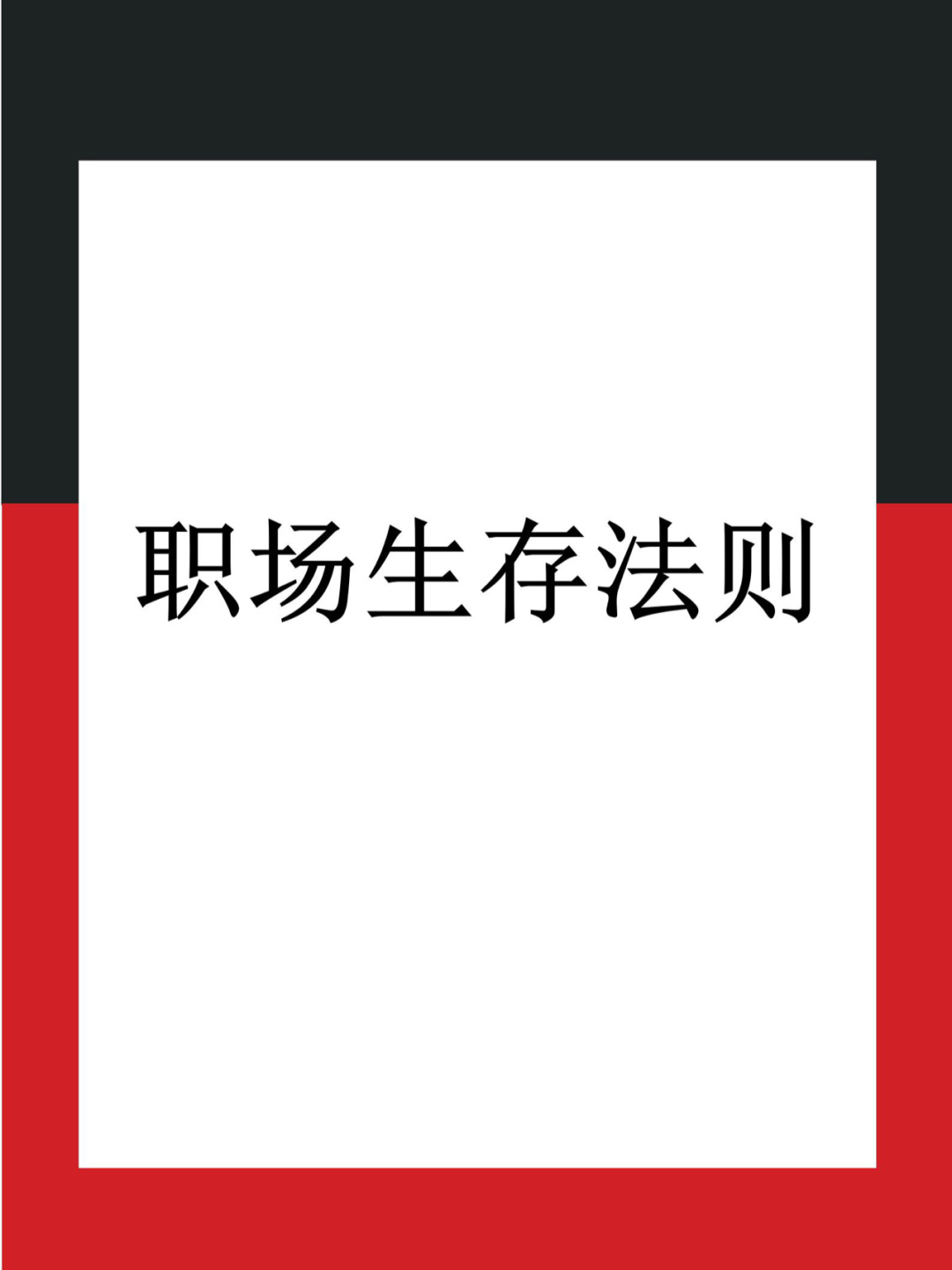 职场生存法则感悟说说_职场生存法则的经典句子_职场的生存法则和智慧