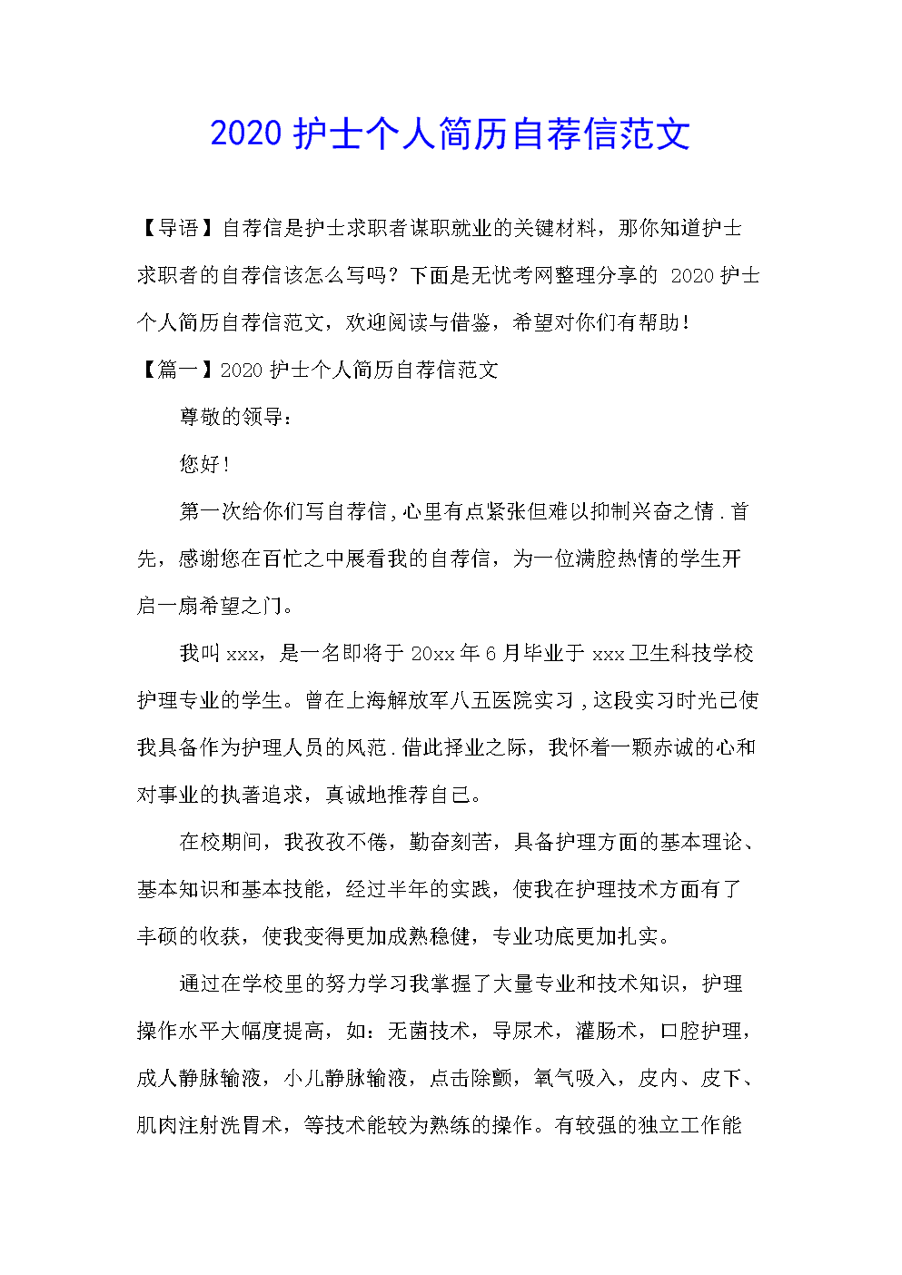 护士简历自荐信范文_护士简历自推信_护士个人工作简历自荐信