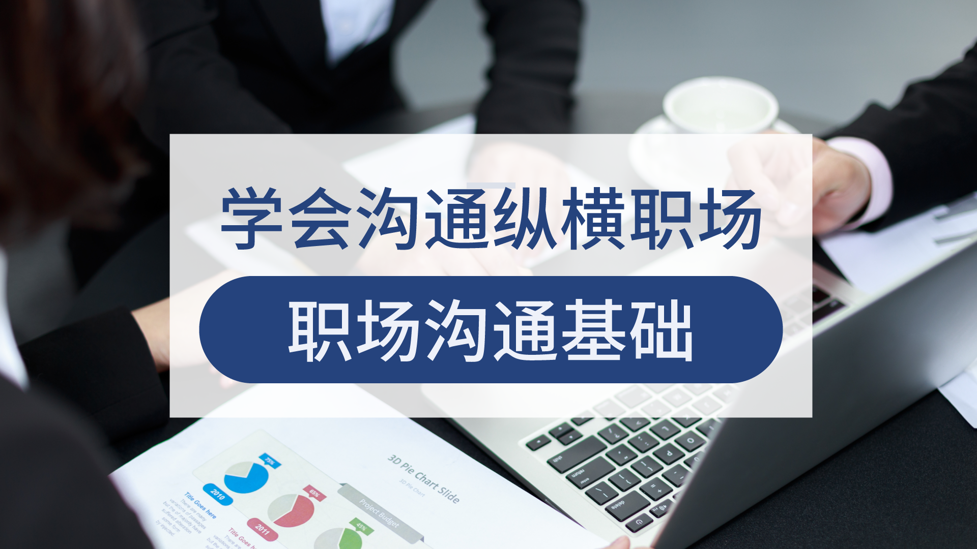 职场交流心得体会_职场沟通的心得_职场沟通技巧心得体会