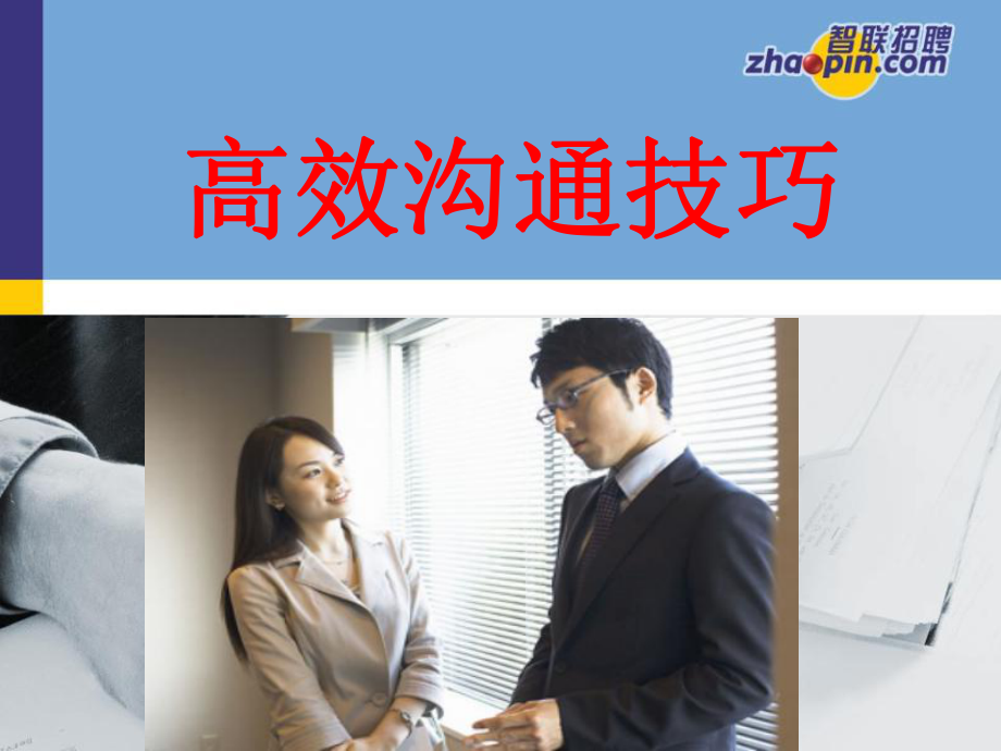 职场沟通技巧和方法心得_职场沟通技巧心得体会_职场心得体会技巧沟通怎么写