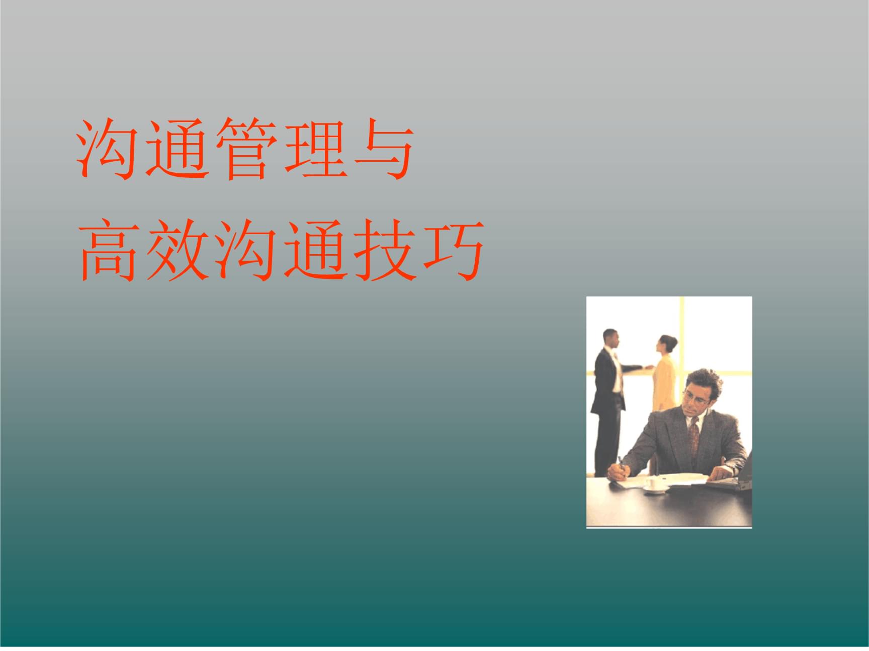 职场沟通技巧和方法心得_职场沟通技巧心得体会_职场心得体会技巧沟通怎么写