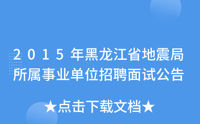 地震招聘_地震局招聘2020年招聘公告_地震局 招聘