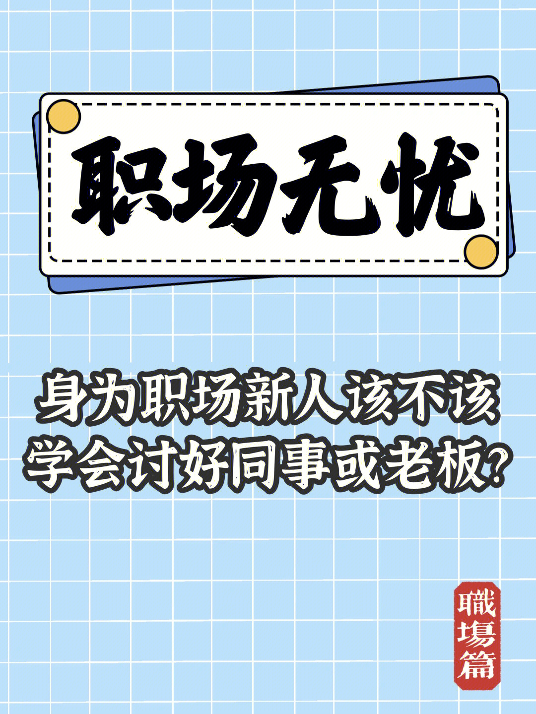 前程无忧职场新人必须遵循的法则_前程无忧职场新人必须遵循的法则_前程无忧职场新人必须遵循的法则