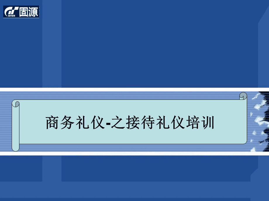 11月25日 高端商务礼仪与职场礼仪_11月25日 高端商务礼仪与职场礼仪_11月25日 高端商务礼仪与职场礼仪