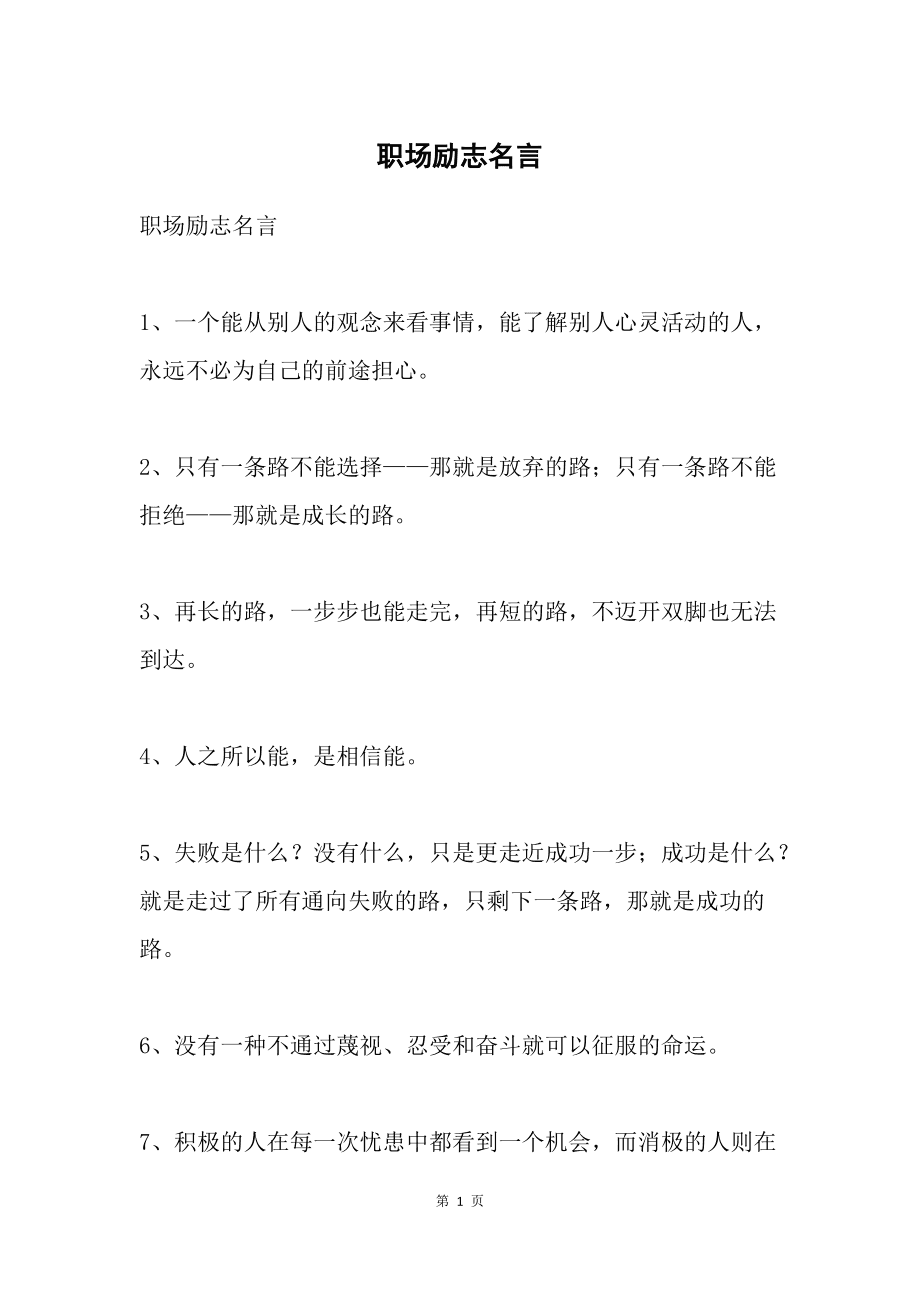 职场的经典励志语句,你有吗?(值得一看)(图1) 职场办事技巧_职场励志系列:4 办事办到位_职场励志文章