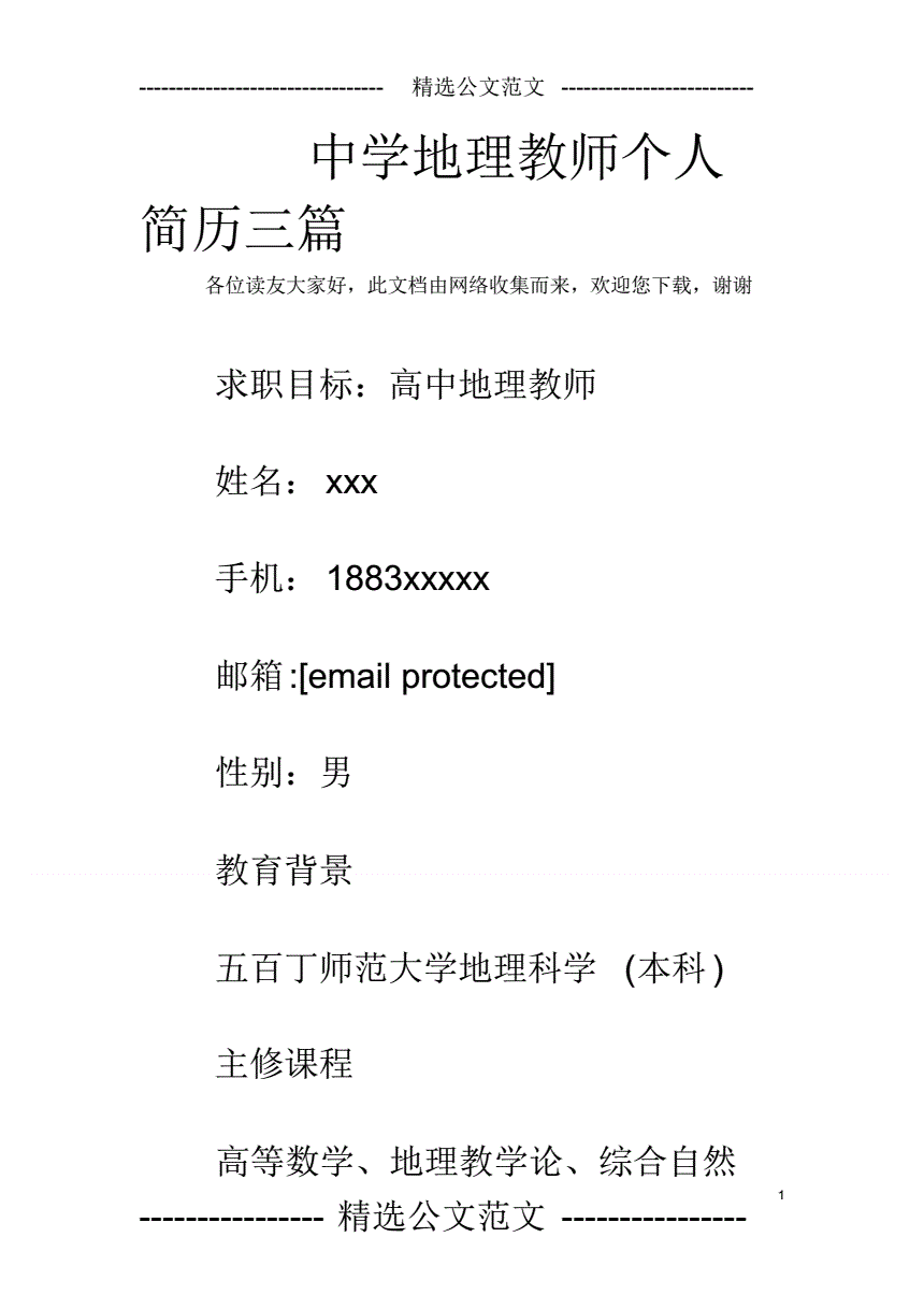 求职简历的个人信息_求职简历个人信息表_个人求职简历信息