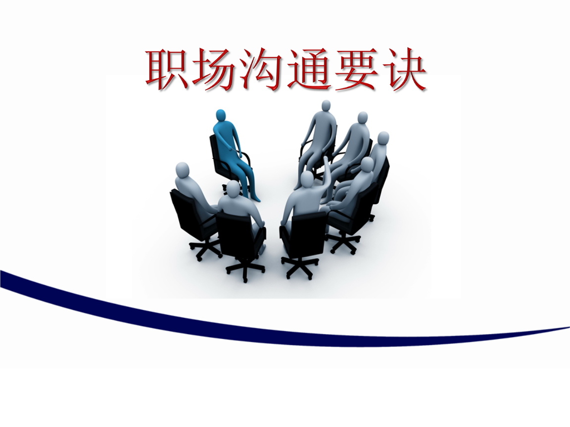 高效率职场沟通与表达_高效率职场沟通与表达的体悟_职场效率沟通表达高怎么说