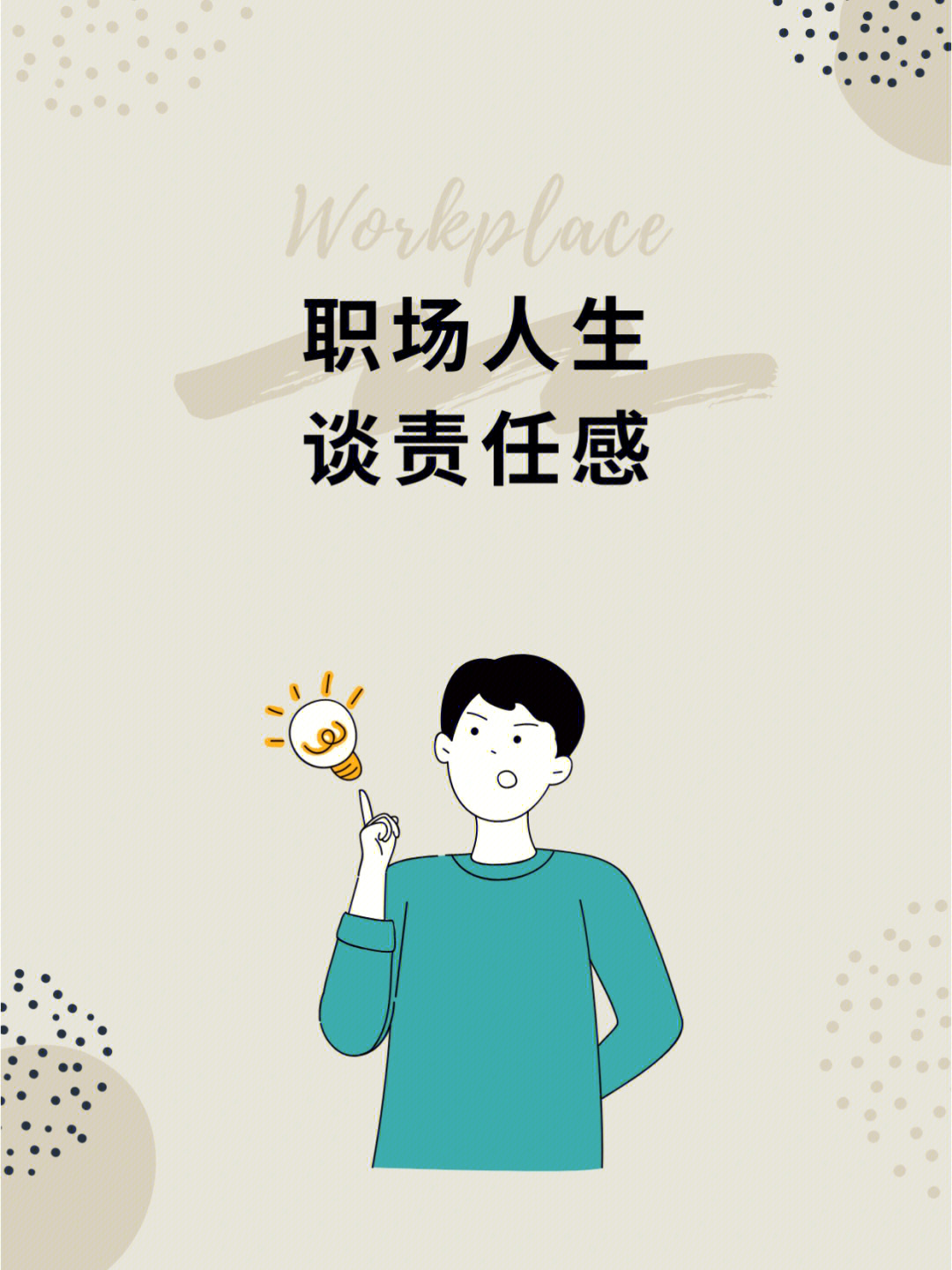 职场责任心态与能力_职场责任心_职场责任心的故事