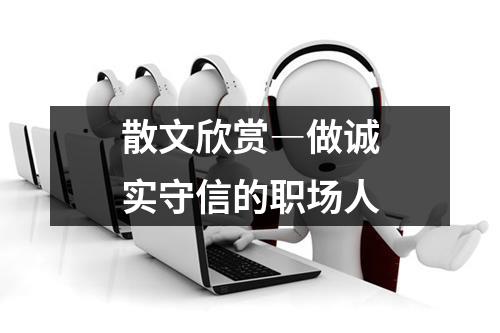 职场圆滑世故_圆滑世故好吗_圆滑世故是情商高吗