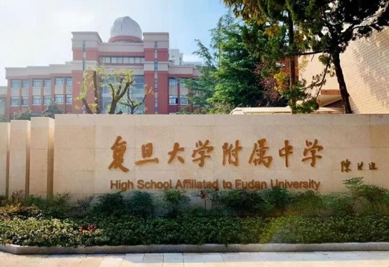 复旦附中国际部招聘_复旦大学附属中学国际部招聘_复旦大学附属中学国际部电话
