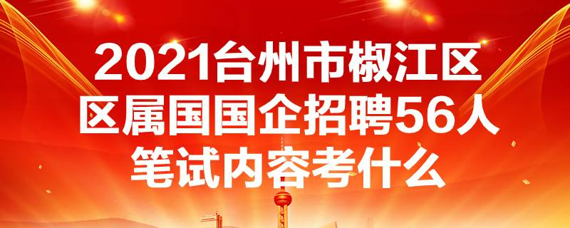 黄岩招聘_招聘黄岩快递_招聘黄岩兼职工作