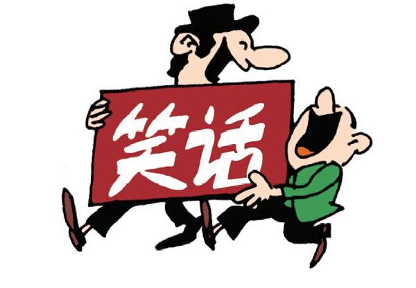 笑话职场图片带字_职场笑话正能量_职场笑话图片