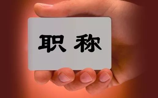 职场头衔顺序图_职场头衔顺序怎么排_职场头衔顺序