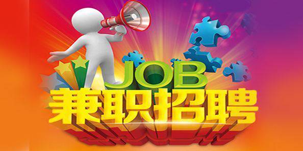 教你如何找到靠谱的成都兼职工作,提供日结机会(图2) 网上兼职在家工作招聘_兼职招聘在家网上工作可靠吗_兼职工作招聘在家做