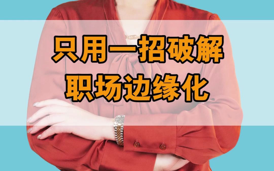 职场边缘化意味被炒么_职场边缘化_职场边缘化什么意思