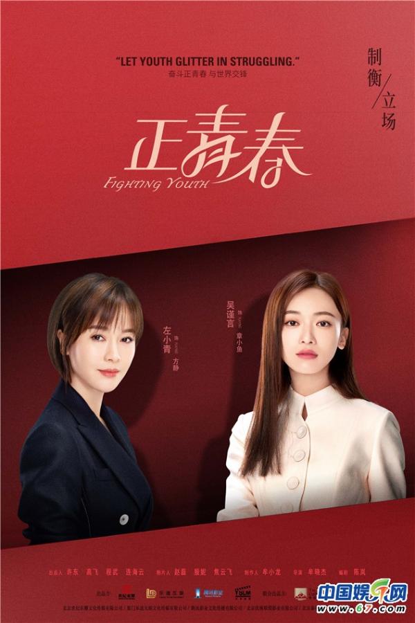 《正青春》曝“眸光”版四人海报优酷全网独播(图2) 女性职场的电视剧_讲述女性职场的电视_职场女性电影