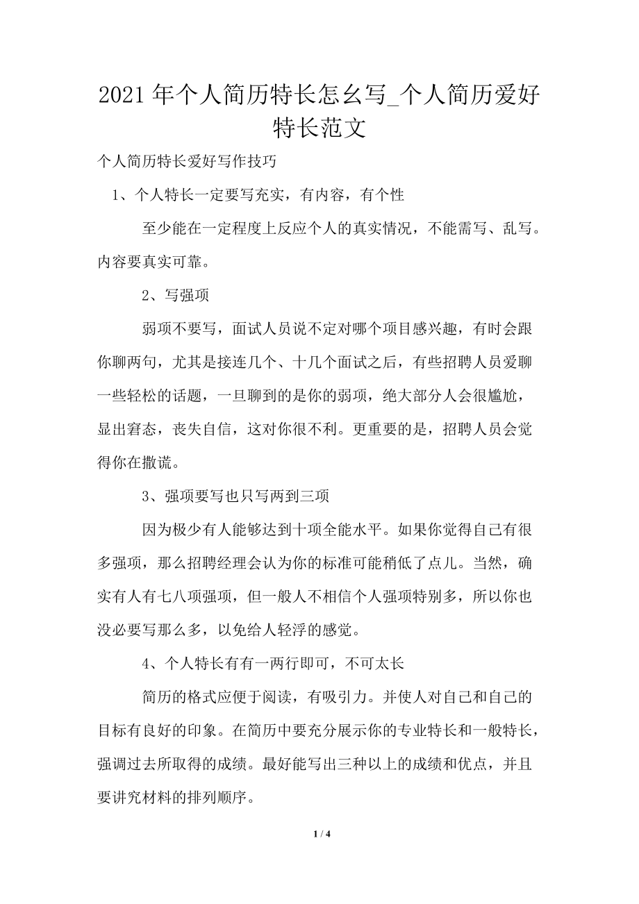 简历特长怎么写_特长简历模板_特长简历写什么